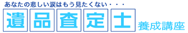 遺品査定士養成講座