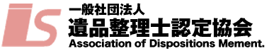 遺品整理士認定協会